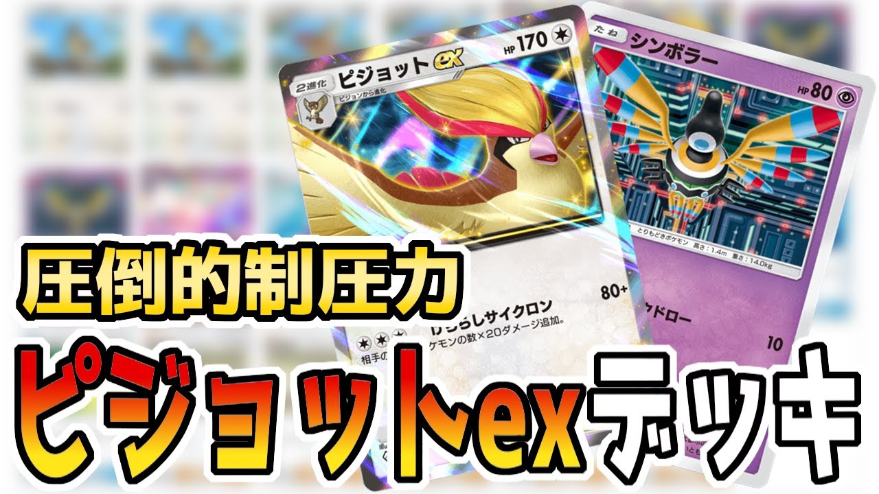【ポケポケ対戦】　現環境最強レベル⁉ピジョットexデッキが強すぎてヤバすぎる！【ゆっくり実況】