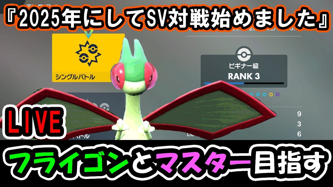 【ポケモンsv】SV環境初心者がフライゴンとマスター目指します！【ランクマッチ】
