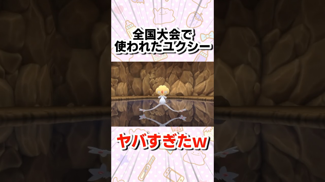 【剣盾】全国大会で使われたユクシーがヤバすぎたwww