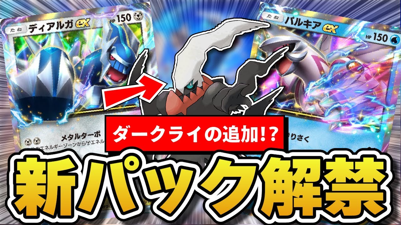 【ポケポケ】新パック情報解禁！ダークライが追加される？？【時空の激闘】