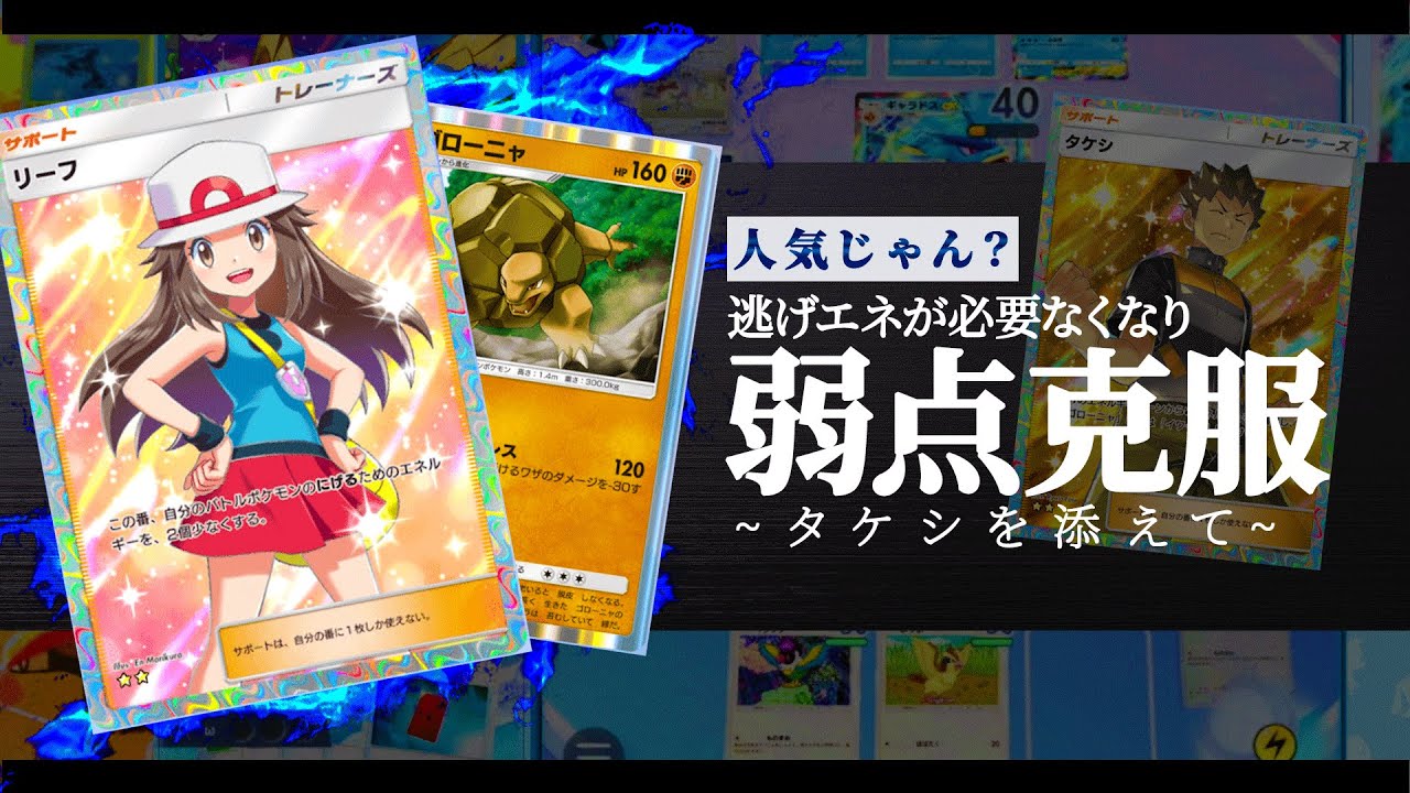 弱点を克服したゴローニャデッキは、はたしてタケシデッキと言えるのだろうか？[リーフ＆タケシ＆ゴローニャ]