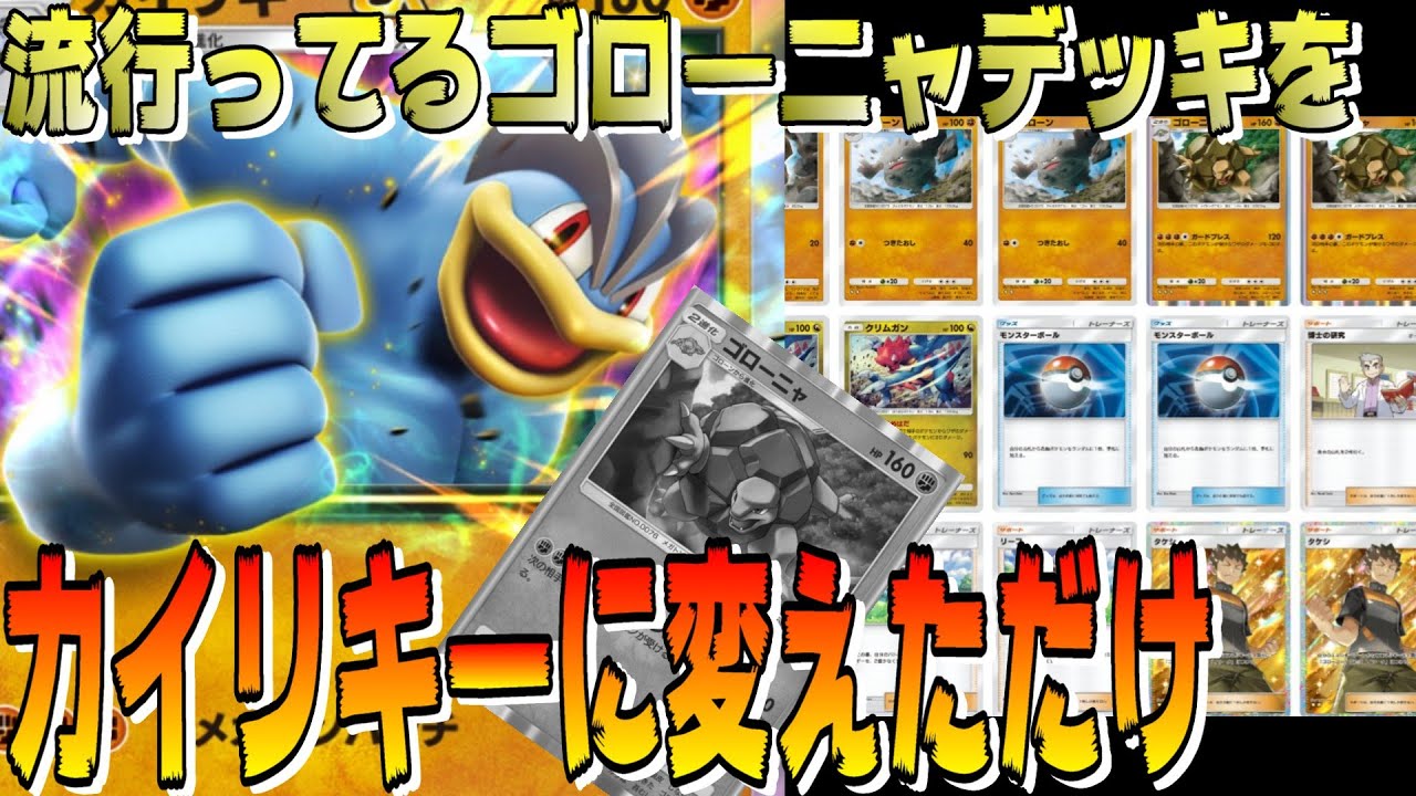 🔴【カイリキーデッキ】私よくゴローニャに似てるって言われるので、流行りのゴローニャデッキを「カイリキーに変えただけ」のデッキでも強いと思うんですよね【ポケポケ】【ライブ切り抜き】