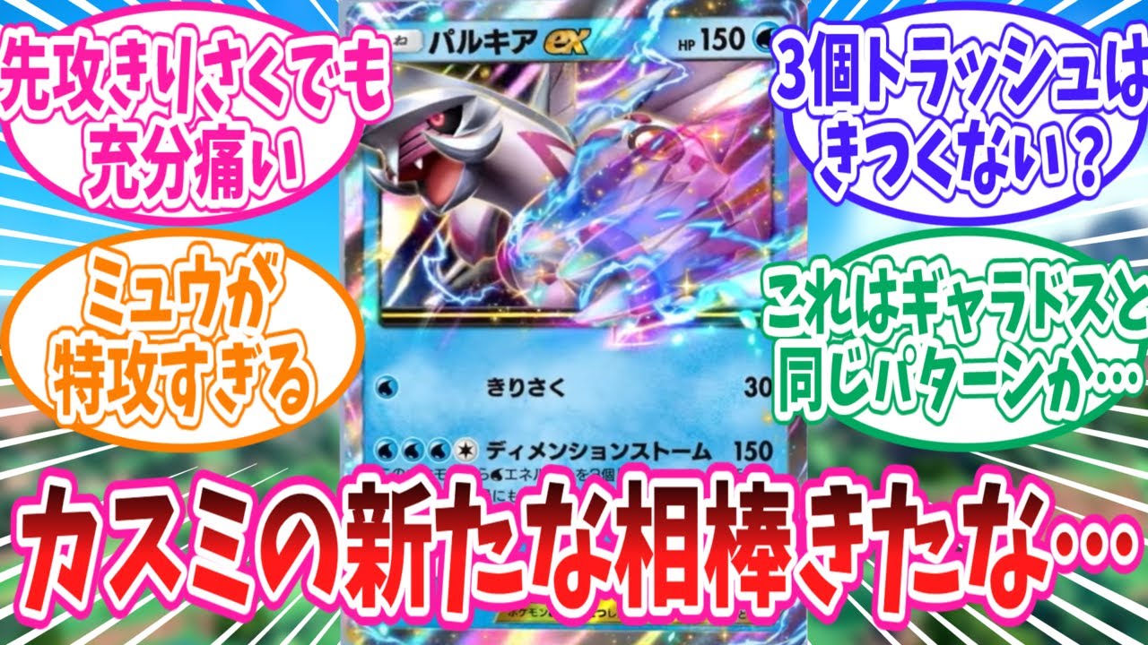 【ポケポケ】第二のギャラドスになりそうなパルキアexに対するトレーナー達の反応集【ポケモン反応集】