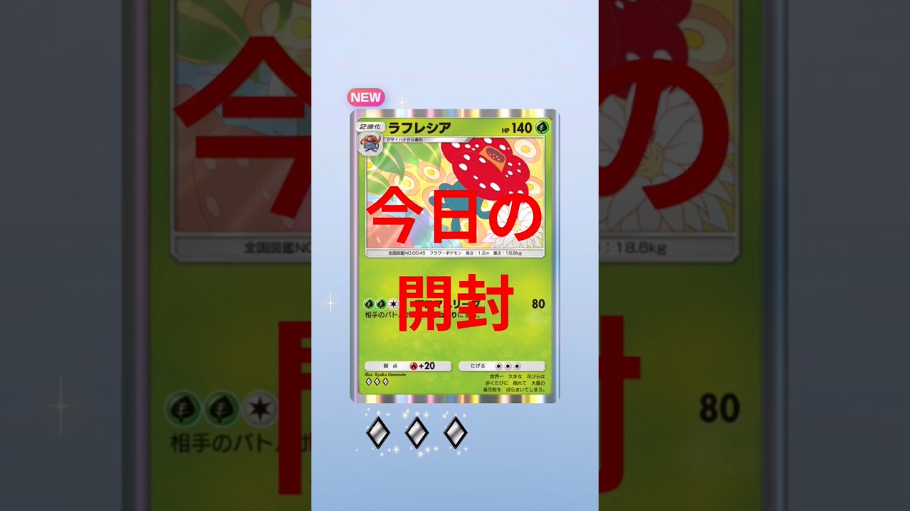 ラフレシアだ#ポケポケ #ポケモン #shorts