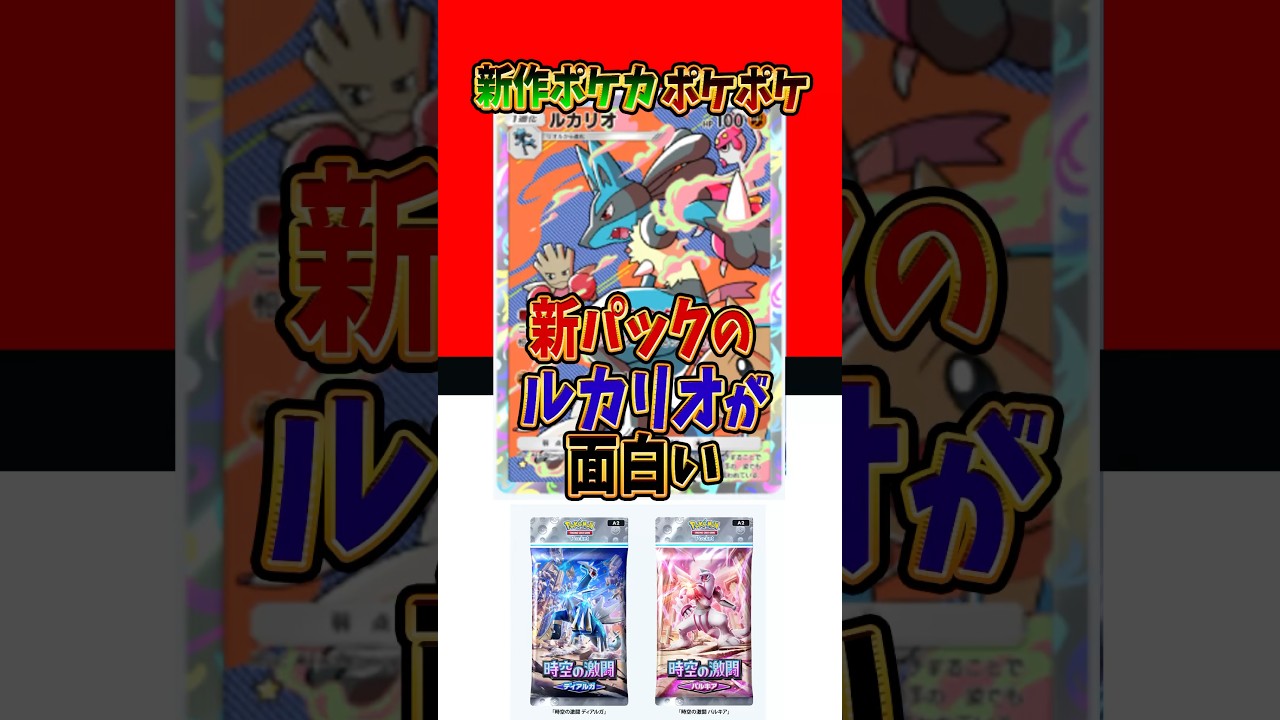 【新作ポケカ】#ポケポケ 第4世代確定 ルカリオが面白い #時空の激闘【Pokémon Trading Card Game Pocket】