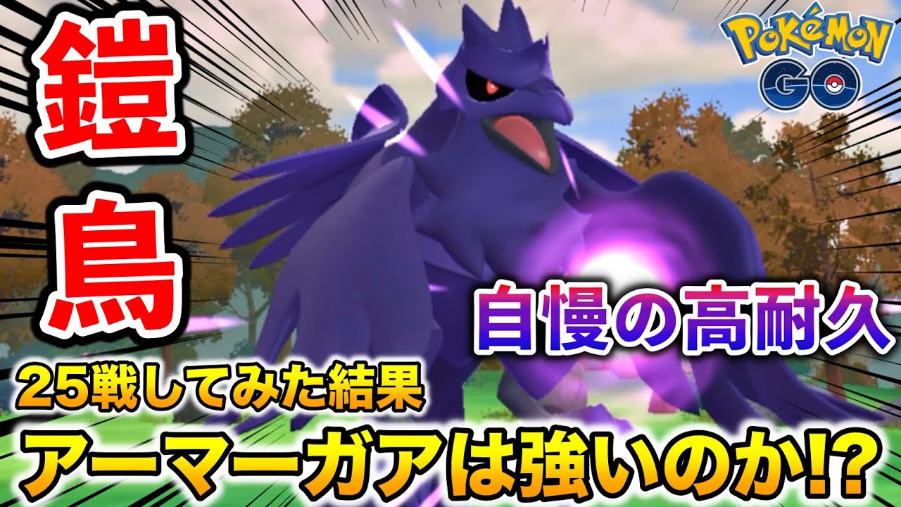 鉄壁要塞で有名な『アーマーガア』はポケGOでは強いのか早速使ってみた【ポケモンGO】