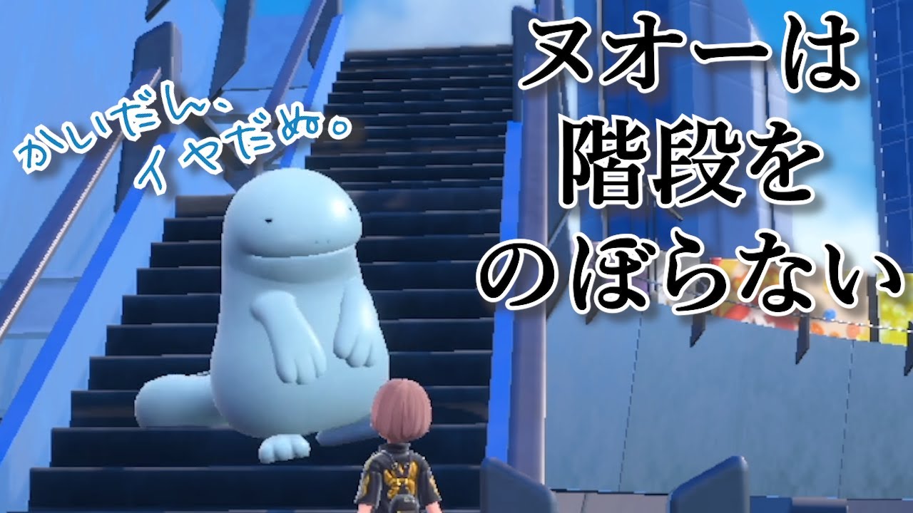 ヌオーは階段をのぼらない【ポケモンSV】