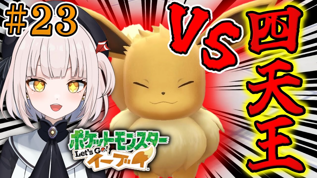 【ポケモンLet's Go!イーブイ】#23 ★三人目の四天王さんからやっていきたいと思います～!! 四天王さんは皆さんお強いですね～!! 全員突破することは出来るのか!?