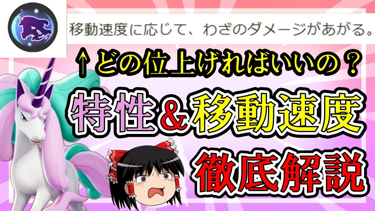 【ゆっくり実況】ガラルギャロップ『特性』＆『移動速度』徹底解説【ポケモンユナイト】