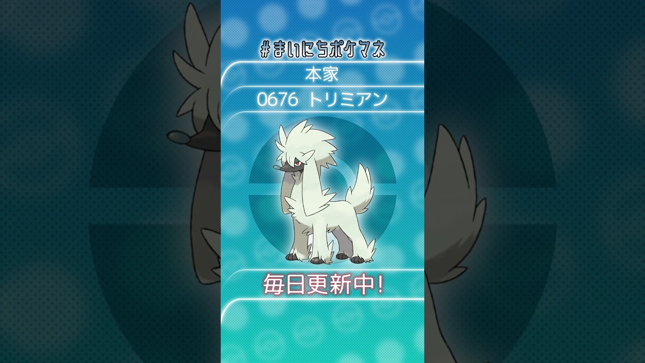 [トリミアン] 毎日ポケモンの鳴き声モノマネ - 676日目 #まいにちポケマネ #shorts #ポケモン