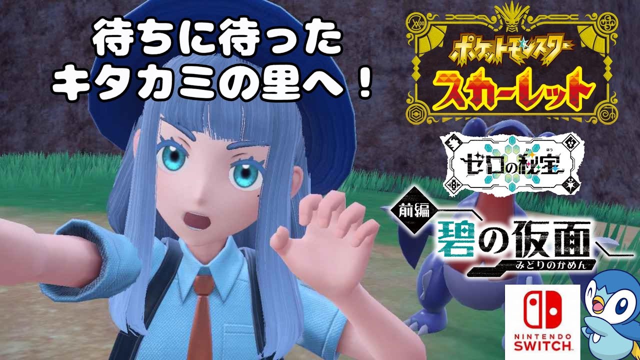 ついにキタカミの里へ！　ポケットモンスター スカーレット