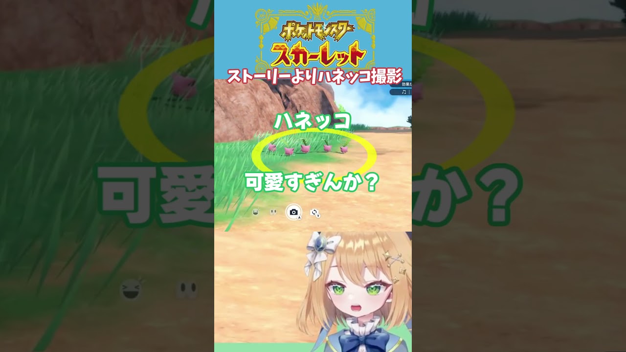 【ポケモンSV】そんなことよりハネッコ可愛いね【切り抜き】 #shorts #ポケモンSV  #新人Vtuber