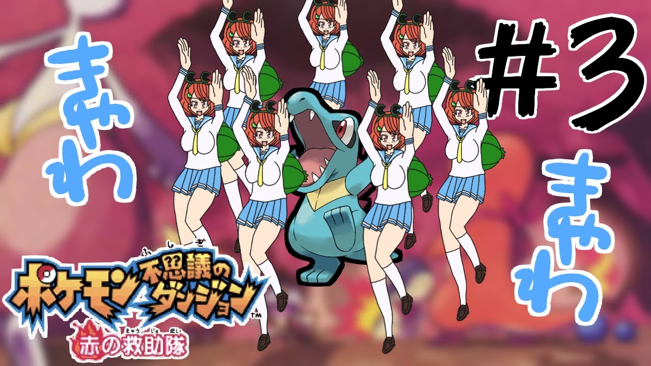 【ポケモン不思議のダンジョン 赤の救助隊】ワニノコと一緒にいこうね♡【池口ケロ】