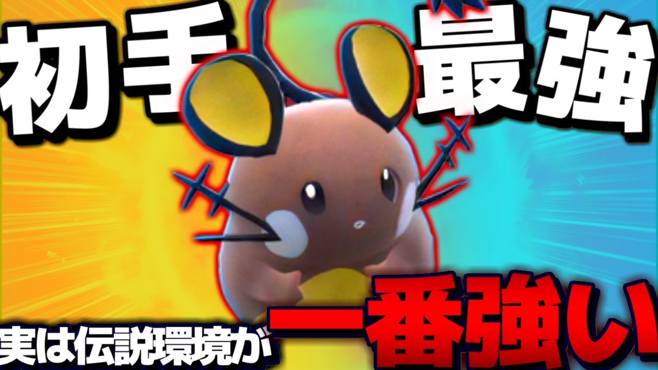 【ポケモンSV】俺の初手最強『色違いデデンネ』で伝説軍団を降参連発させるの気持ち良すぎる【 ポケモン デデンネ  pokemon 新環境  色違い 】