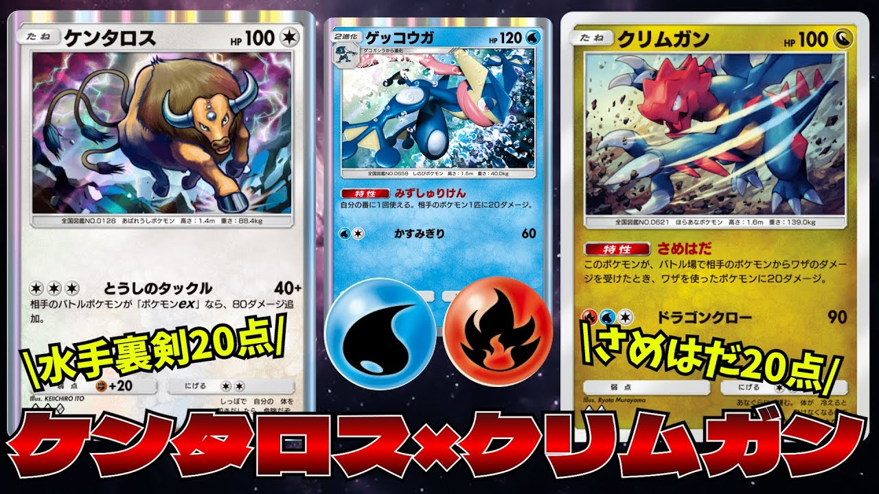 【ポケポケ】クリムガンで受けずに攻める！！ケンタロスと同時採用した「水炎エネルギーデッキ」がガチの強デッキです Pokémon Trading Card Game Pocket