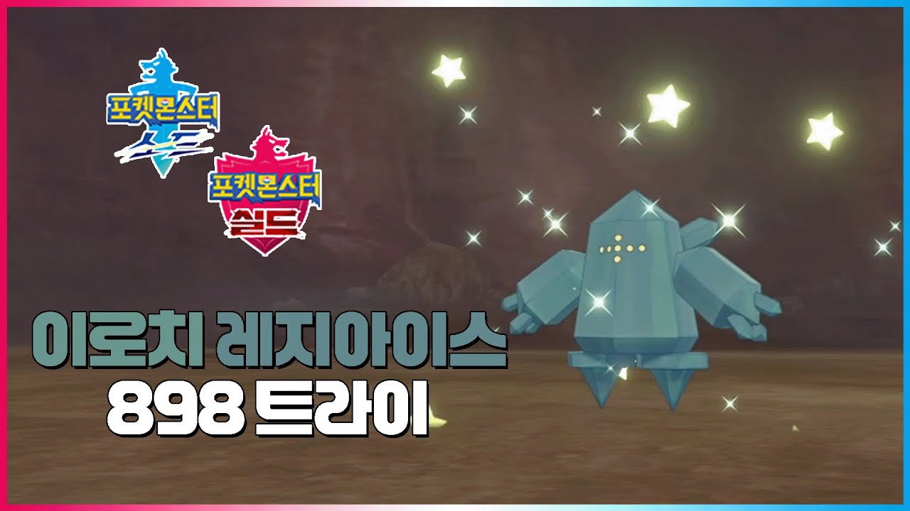 이로치 레지아이스 898트라이 [포켓몬스터 소드 실드]