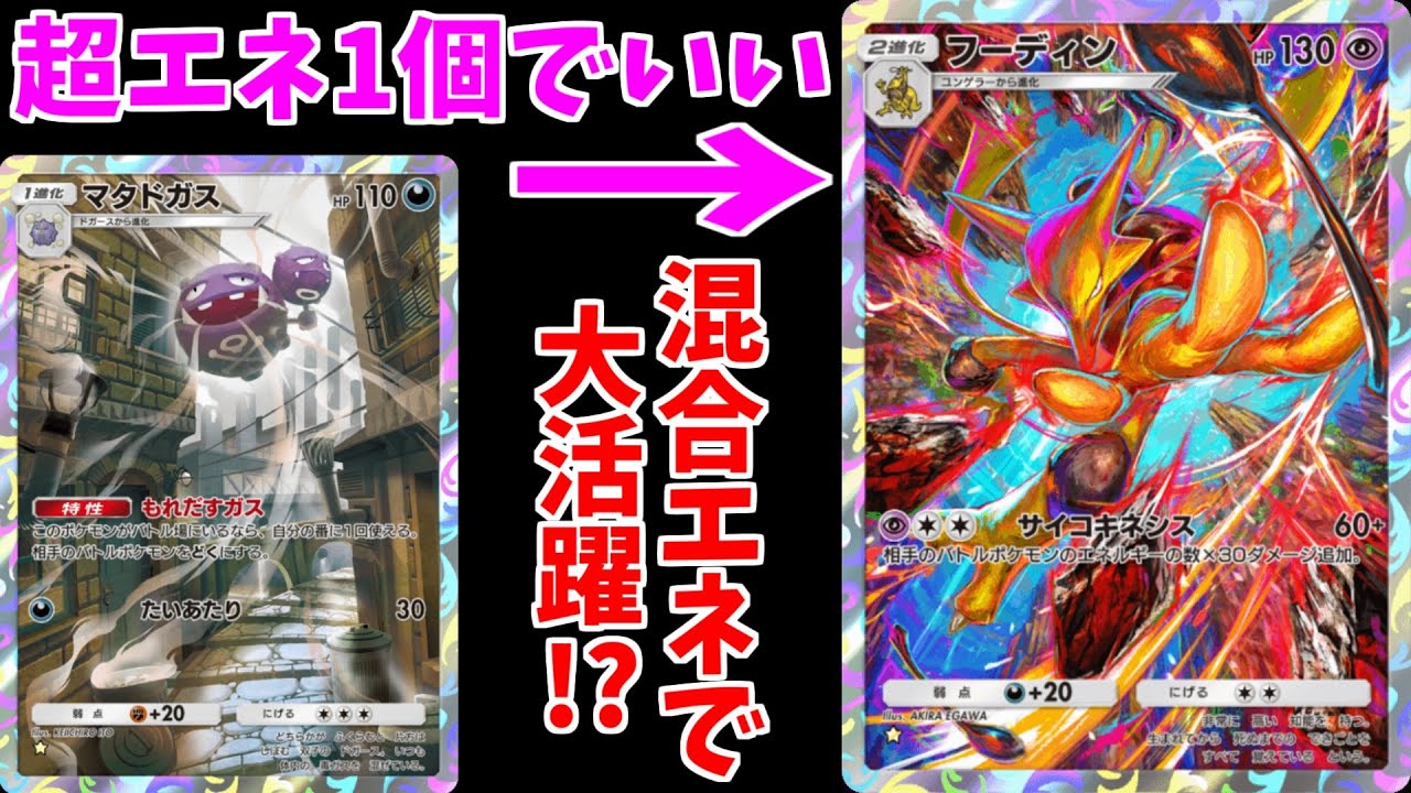 【ポケポケ】混合エネルギーでも「フーディン＆マタドガス」の相性がいいことに気が付いた！！！