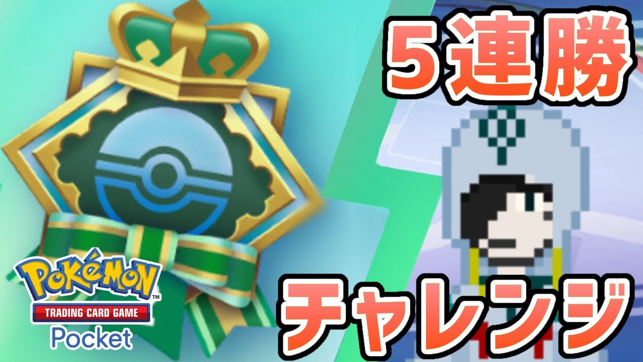 【ポケポケ】目指せ5連勝！フシギバナデッキとともに