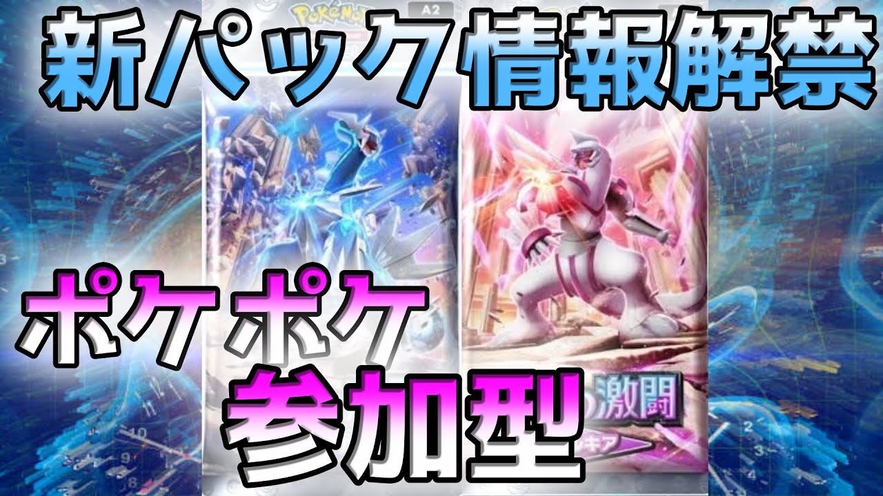 【ポケポケ】 新弾まで突き進む！参加型【初見さん大歓迎】#ポケモン   #ポケモンカード 　#pokemon