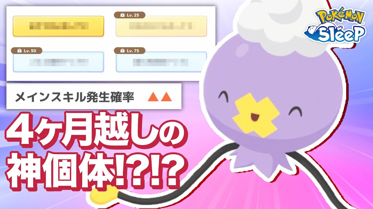 【ポケモンスリープ】苦節40年…ようやくフワンテの厳選が終了…？？