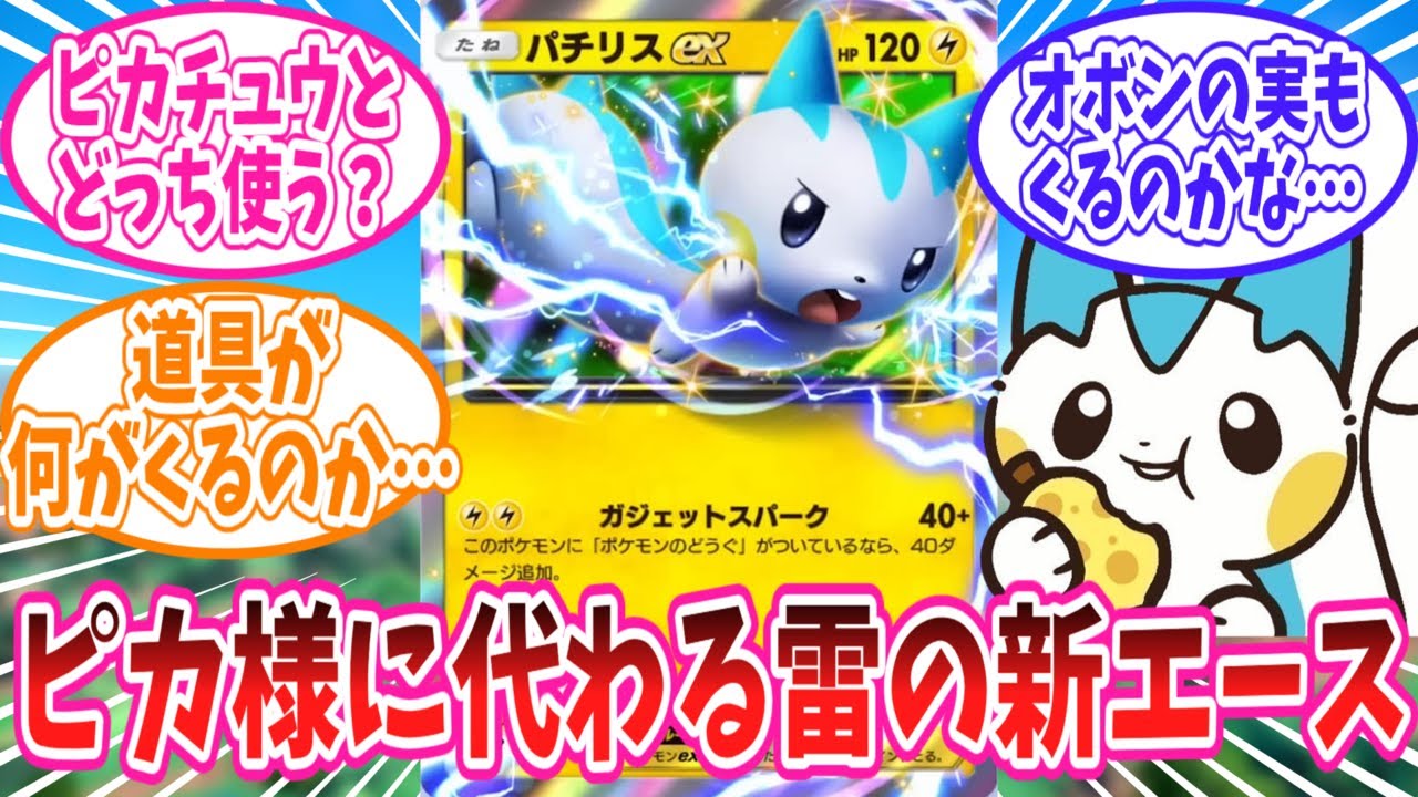 【ポケポケ】ピカ様に代わる雷デッキの新エースパチリスexに対するトレーナー達の反応集【ポケモン反応集】