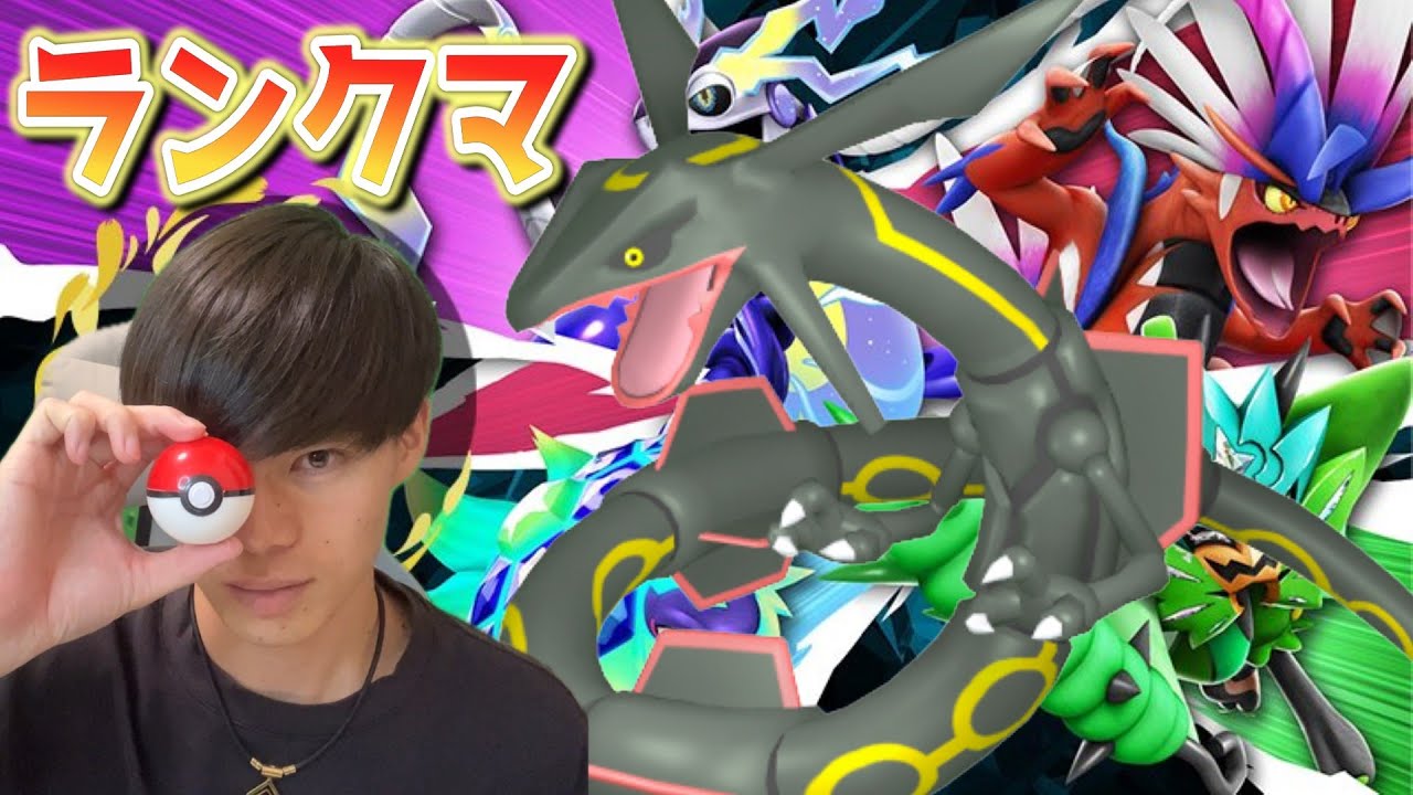 レックウザでランクマ乗り込む！レギュG【ポケモンSV】