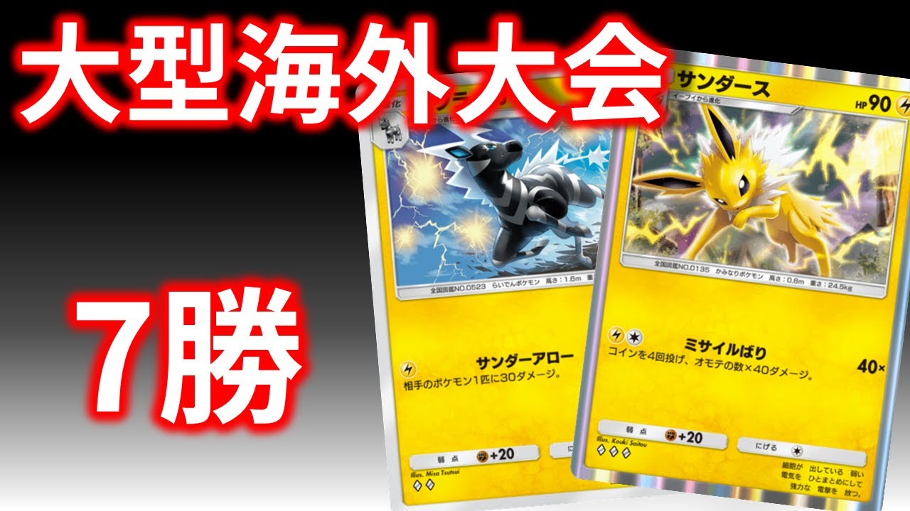 【ポケポケ】 大型海外大会にいた謎のゼブライカ&サンダースというデッキがオモロ―な件ｗｗｗ　Pokémon Trading Card Game Pocket #幻のいる島