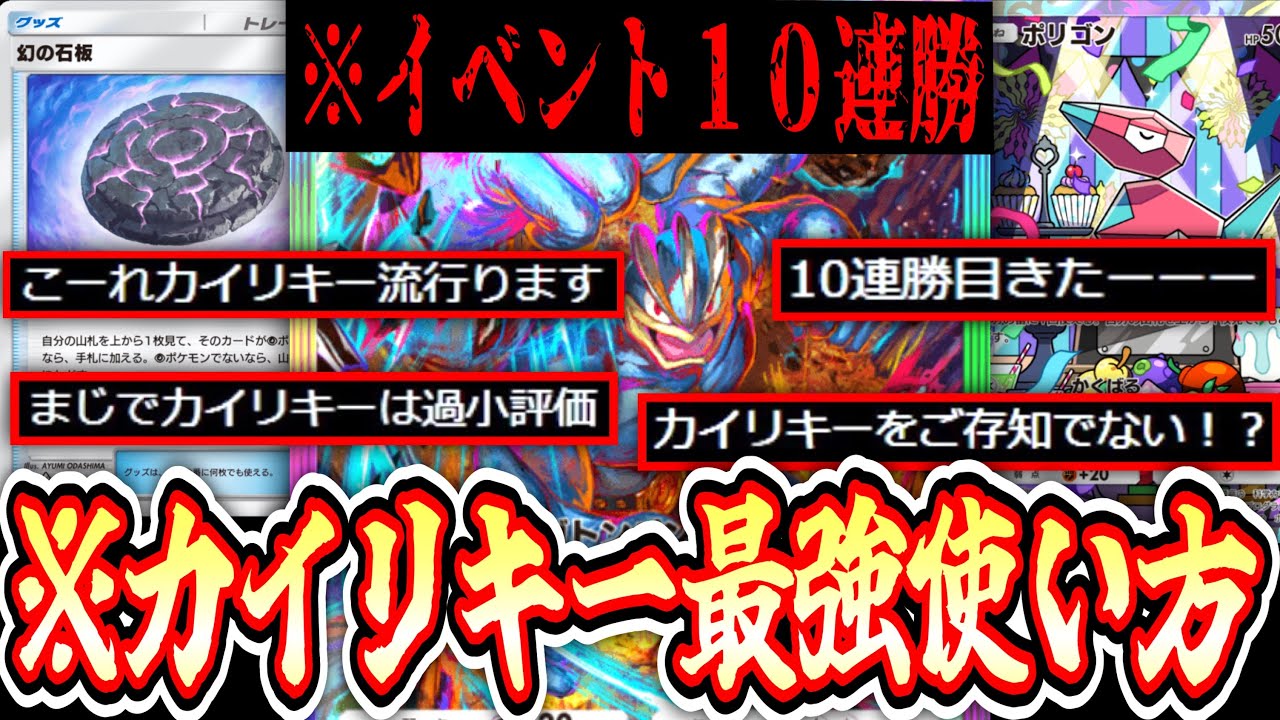 【５連勝イベ】は⁉️石版カイリキーで10連勝⁉️これが現環境の答えです。【デッキ紹介】Pokémon Trading Card Game Pocket