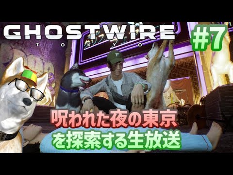 【ゴーストワイヤートーキョー(生放送)】呪われた夜の東京を探索できるゲームらしいよ(7)