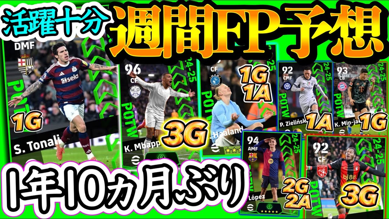 【活躍十分】eFootball2025 週間FP予想 1年10か月ぶりFPへ ハットFW WG→CF 2G2A大活躍MF オーバーヘッドMF DFもガチスカ級も誕生か【イーフト/eFootball】
