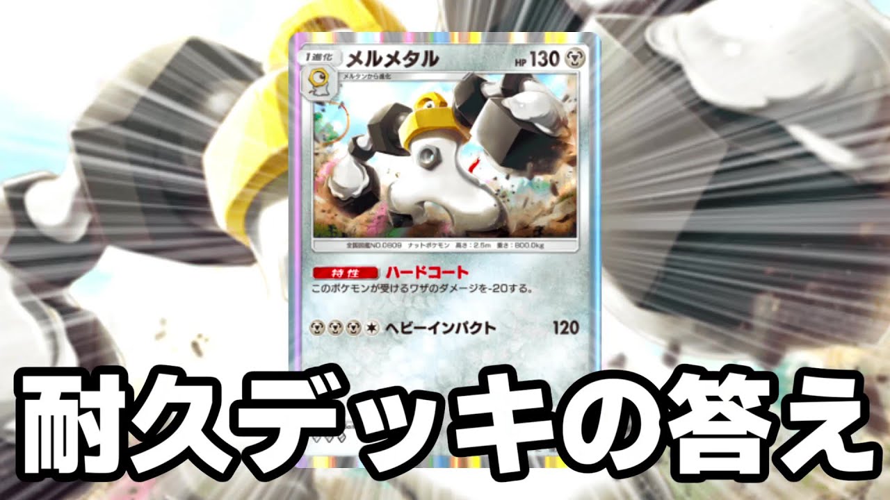 メルメタルの答え出ました。【ポケポケ】
