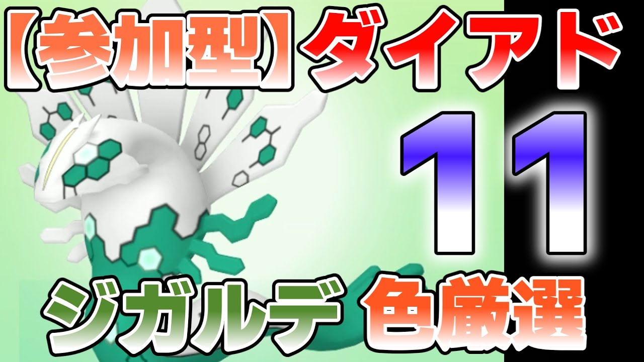 【参加型】１１　ジガルデ色違い厳選 ダイマックスアドベンチャー『#ポケモンSV ・剣盾』【初見さん歓迎です】