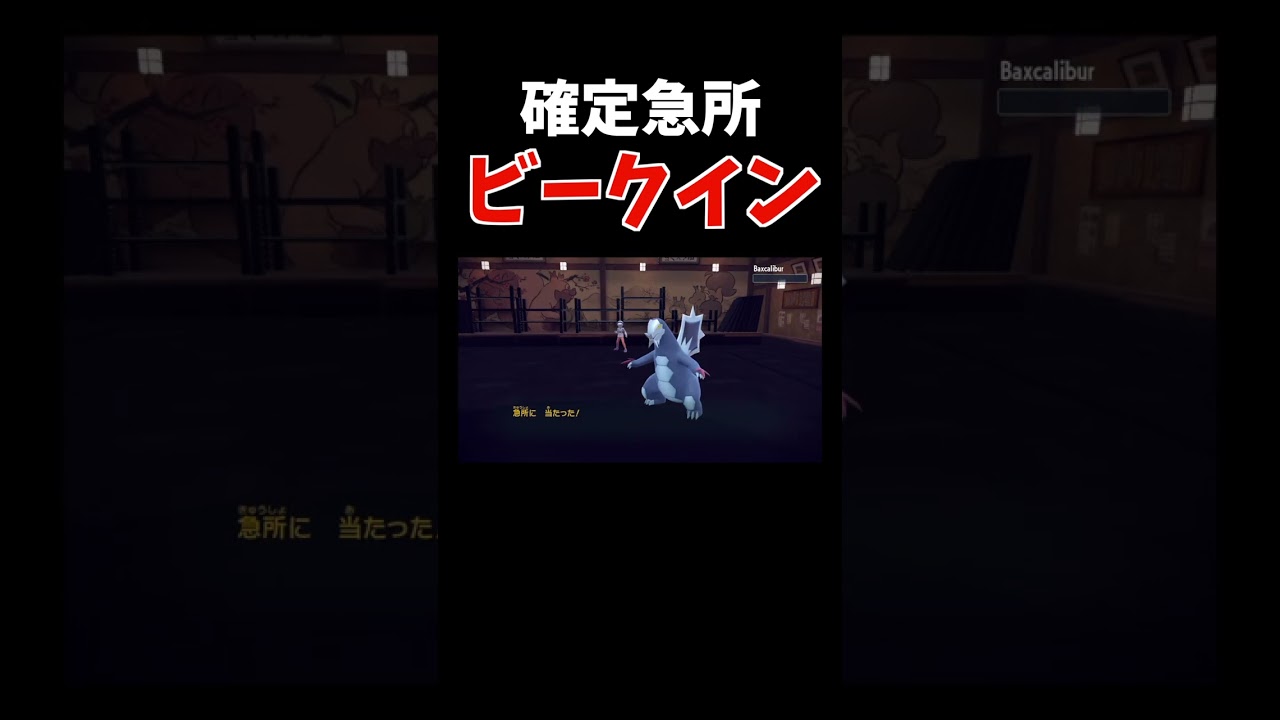 確定急所「こうげきしれい」で4タテする最強「ビークイン」が誕生【ダブルバトル / ポケモンSV】 #shorts