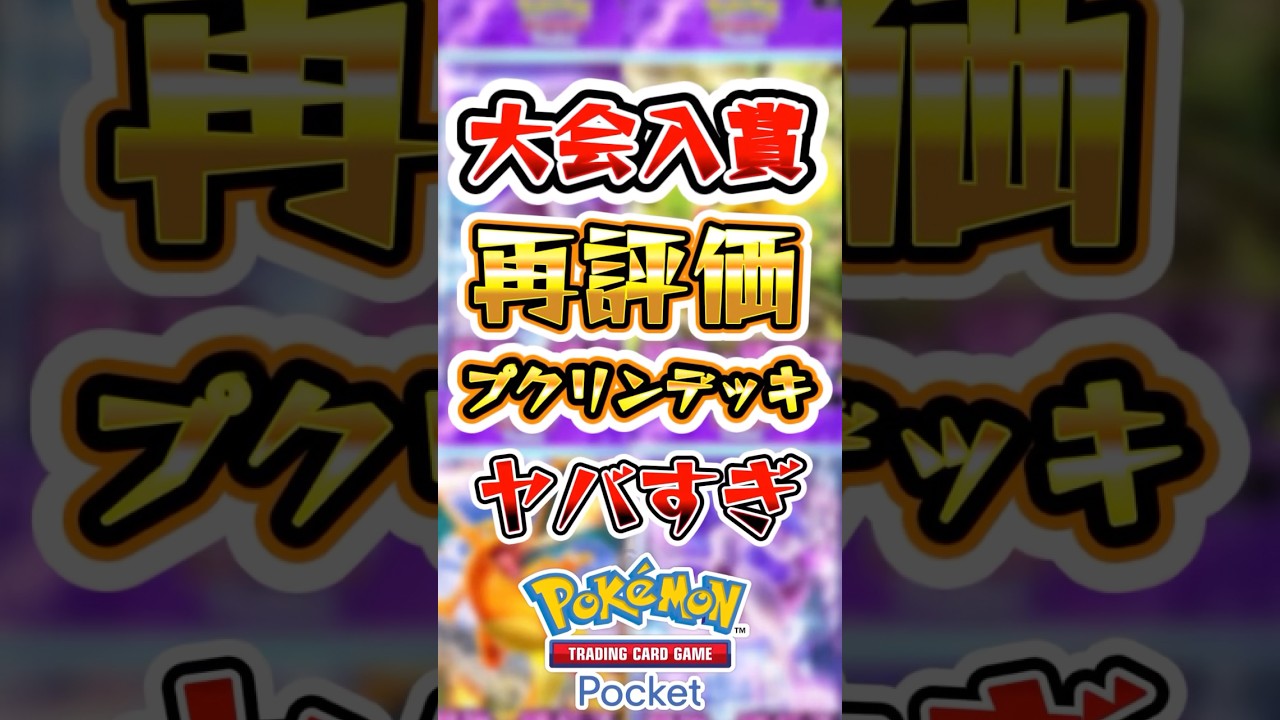 【ポケポケ】大会入賞で再評価されたプクリンデッキがヤバすぎる！ #ポケポケ #ポケモン #ポケモンカード #pokemon