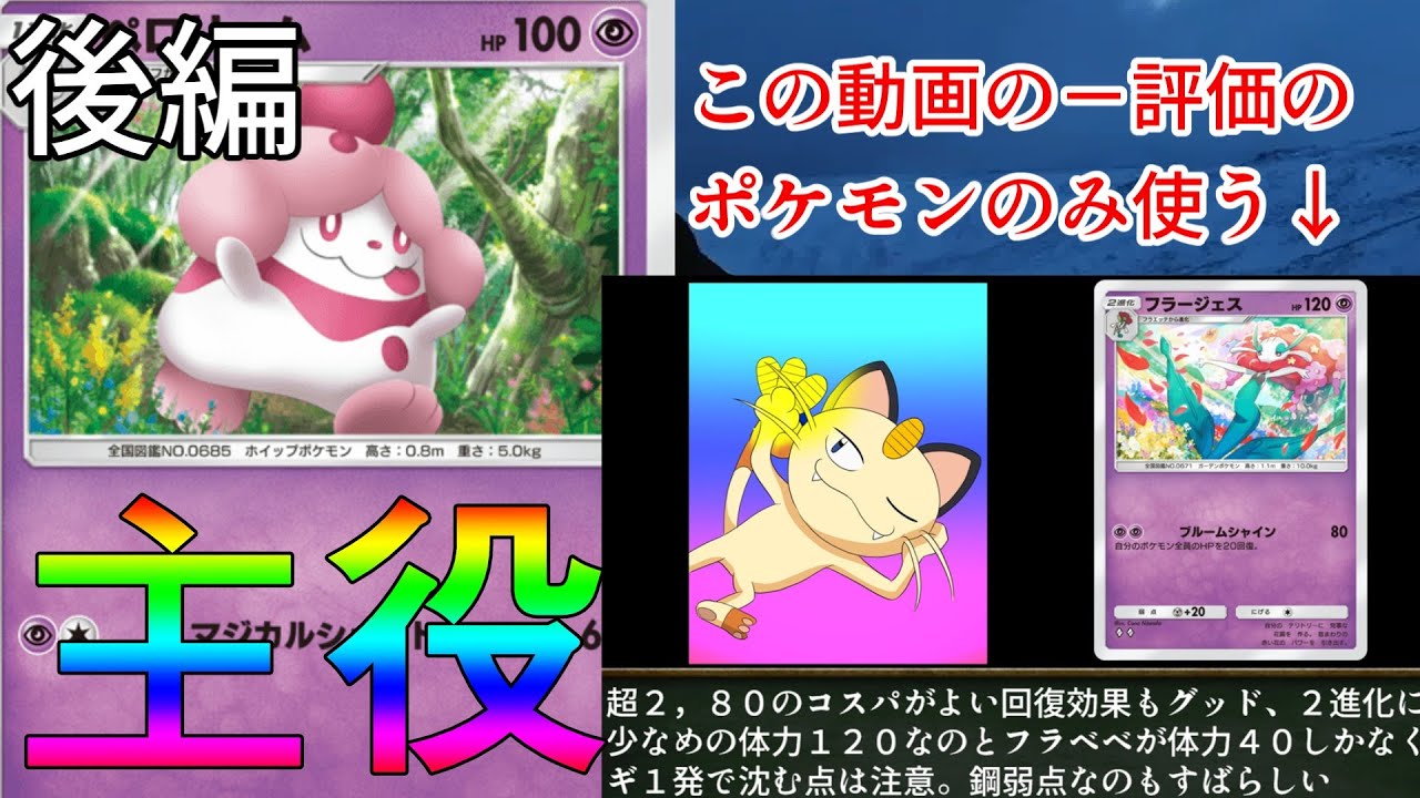 【４５戦チャレンジ】第２回ニャースと見るポケポケ最強の遺伝子＆幻のいる島超タイプポケモン１９種の－評価のポケモンのみを使って、４５戦して何勝できるのか？前編