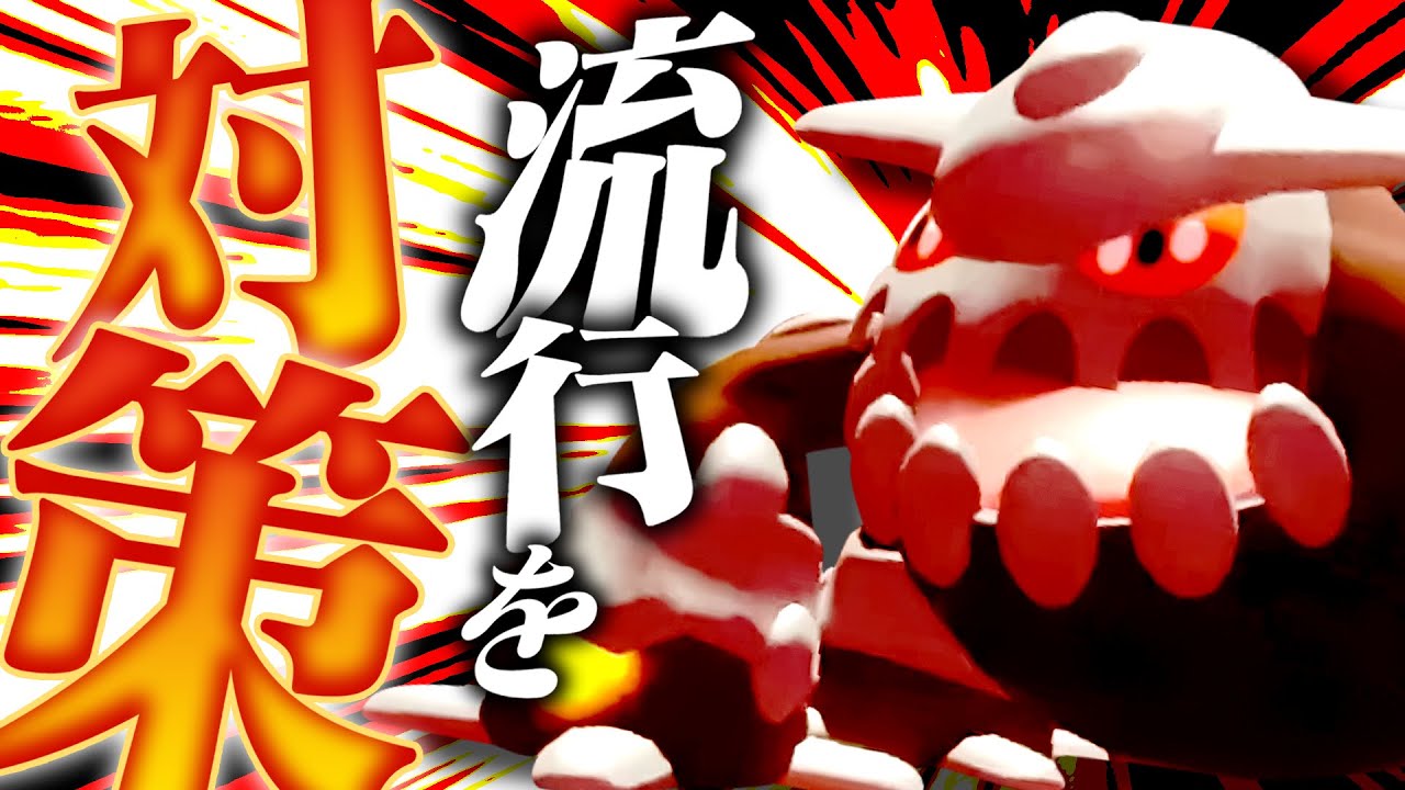 【環境メタ】ヒードランよ、我が家は当てて当然。外せば…わかるよな？【ポケモンSV】