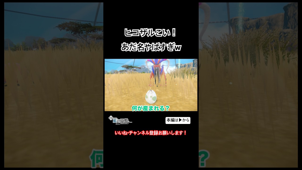 ヒコザルこい！あだ名やばすぎw #shorts #ポケモンsv #ゼロの秘宝 #藍の円盤 #タマゴ #御三家 #孵化 #ランダム #期待 #おもしろ #爆笑 #お笑い #switch #ポケモン