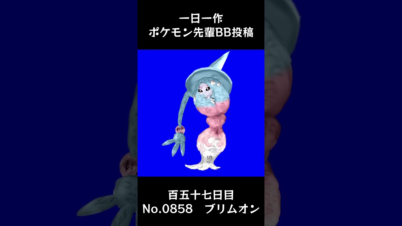 ブリムオン先輩BB.hatterene #shorts #野獣先輩 #bb素材