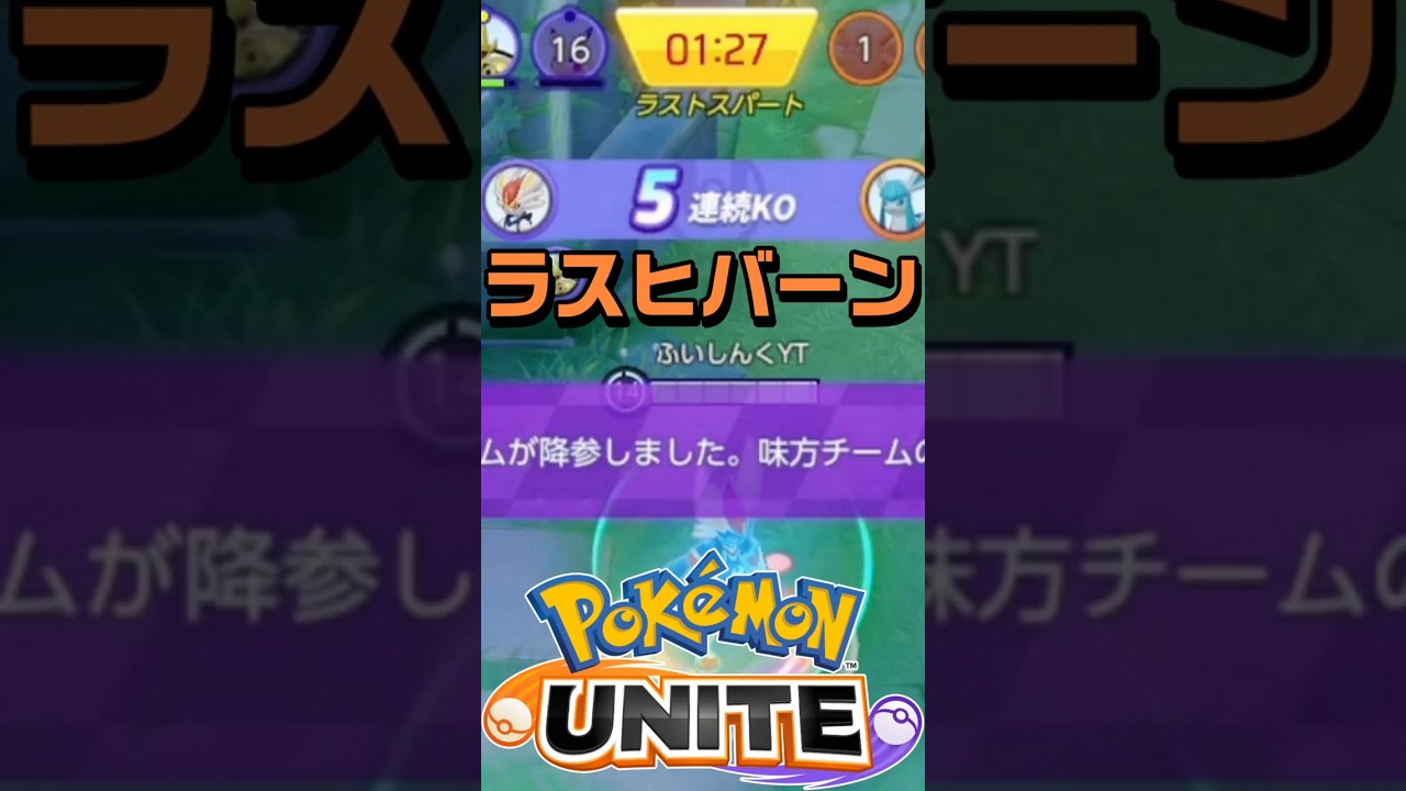 エースバーンでラスヒと５KO #ふいしんく #ポケモンユナイト