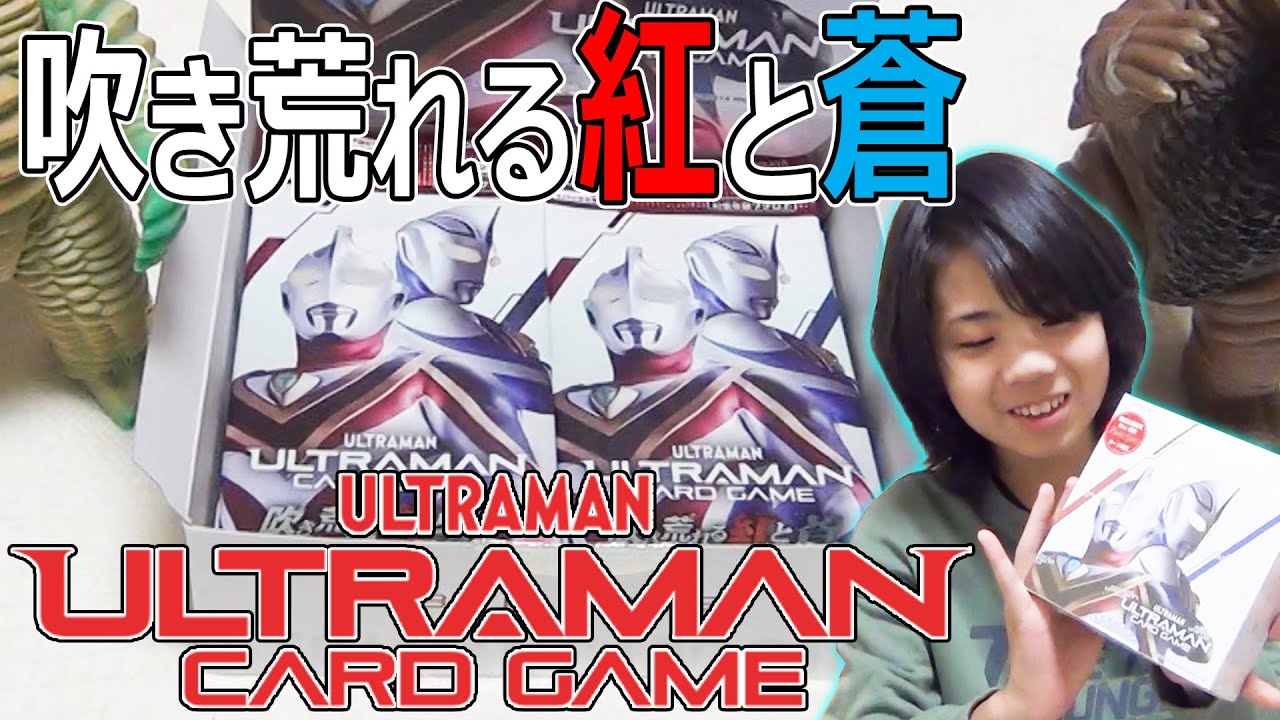 【開封動画】ウルトラマンカードゲーム_ブースターパック第2弾！吹き荒れる紅と蒼_Ultraman card game