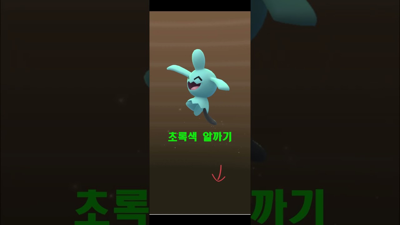 초록색 알에서 나왔......11(마자) #게임유튜버 #포켓몬고 #pokemongo