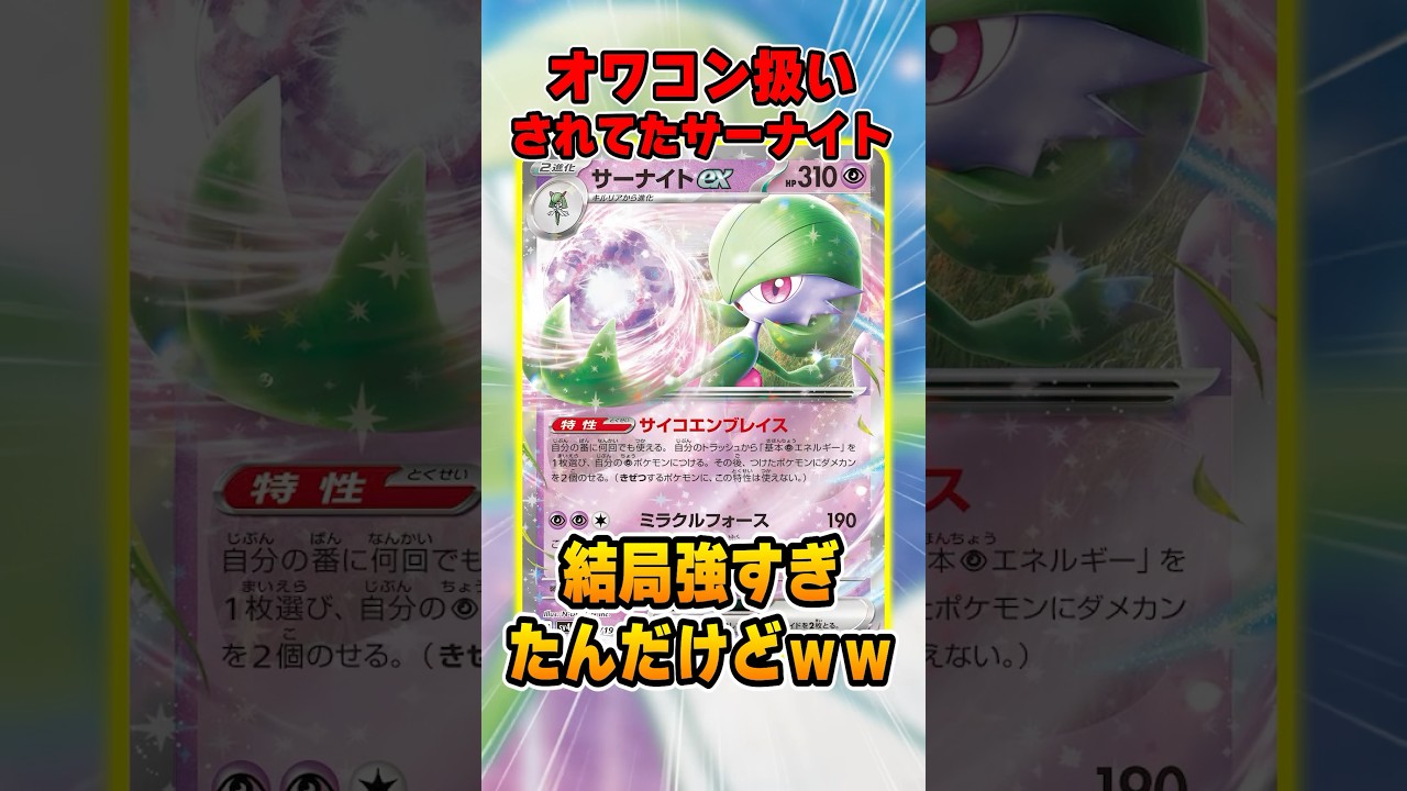 「ついに終わりか・・・」→結局最強のサーナイトexがヤバすぎる！大会で大活躍中の新環境サーナイトを紹介＆解説♪【シティリーグ2025S3】