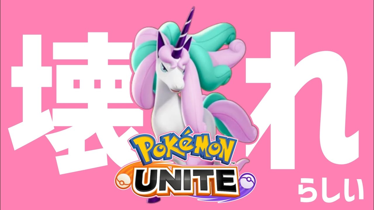 【ポケモンユナイト 】ガラルギャロップ持ってませんソロランク（1200~）【Vtuber/ダン坊】