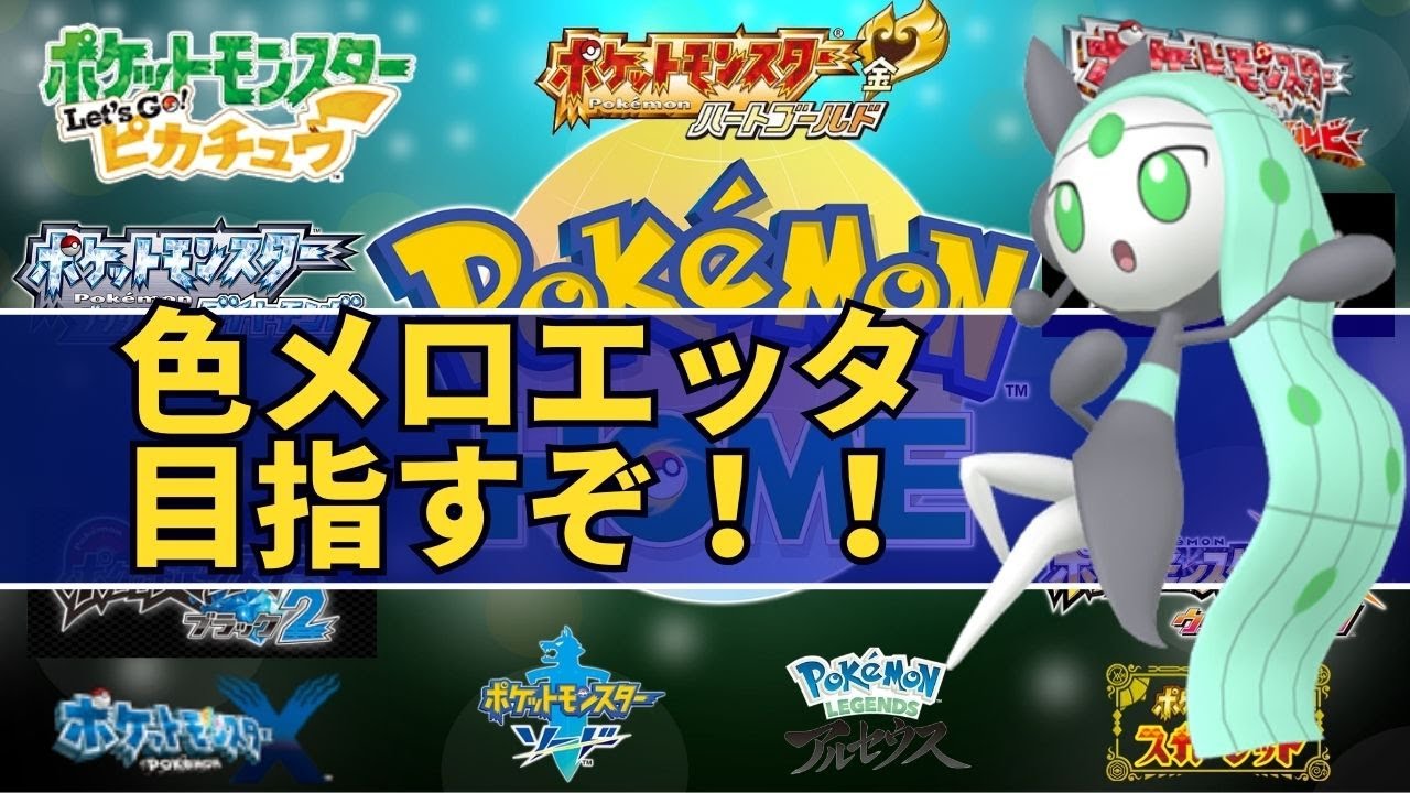 【ポケモン/Pokémon】色メロエッタ目指す（残すはブルベリ）！初見さん、大歓迎です☆