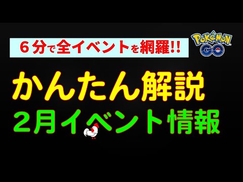 【ポケモンGo かんたん解説！2025年2月イベント】 #ポケモンGo #ポケモン #レイドバトル #色違い #ダイマックス #イベント #初心者 #攻略