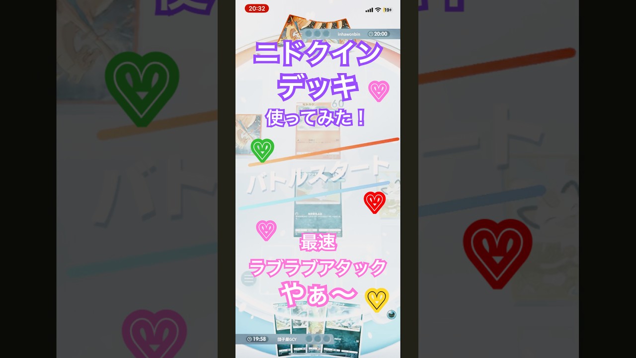 ポケポケ ニドクインデッキ！これが最速ラブラブアタックやぁ〜♡♡♡