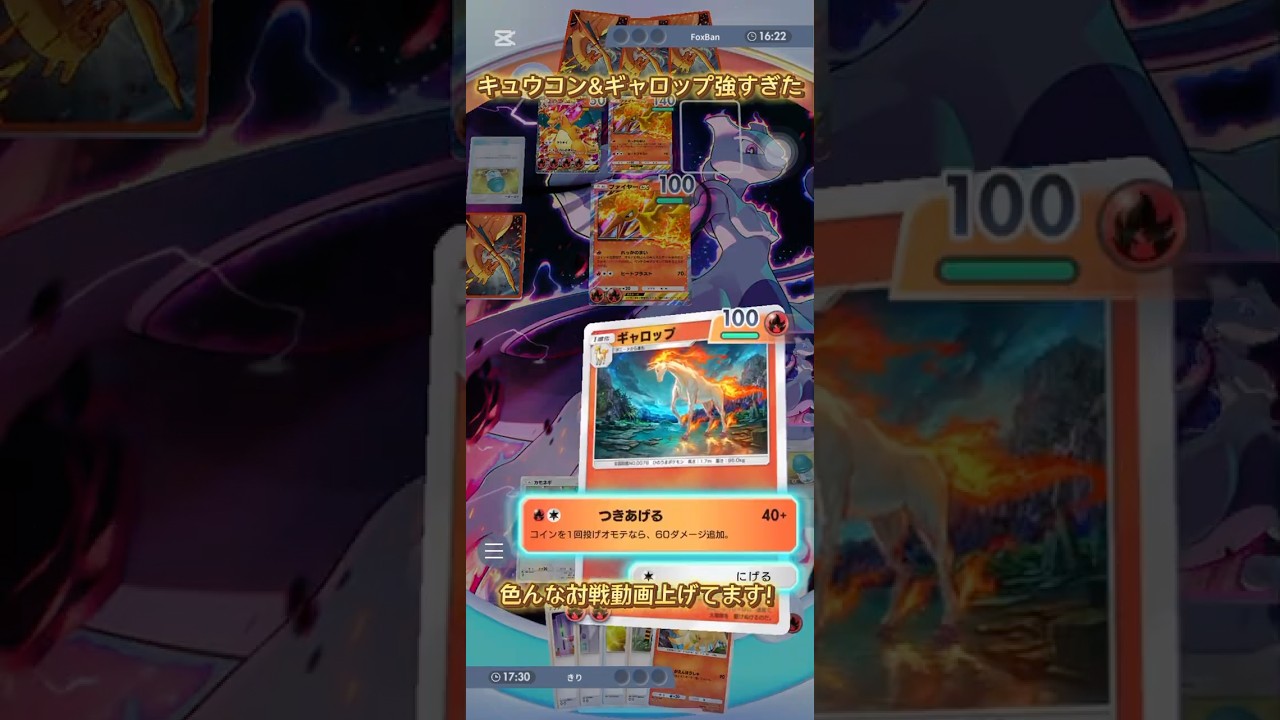 非exでこの火力！リザードンも圧倒するキュウコン＆ギャロップが強すぎた！#ポケポケ #ポケモン