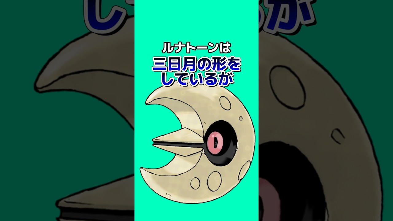 ポケモンの雑学3選Part191 #なぞはな #ポケモン #ポケモンカード #ポケモンオリジナルアニメ #ポケモンゲーム実況 #shorts #デンジュモク #タマンタ #ルナトーン