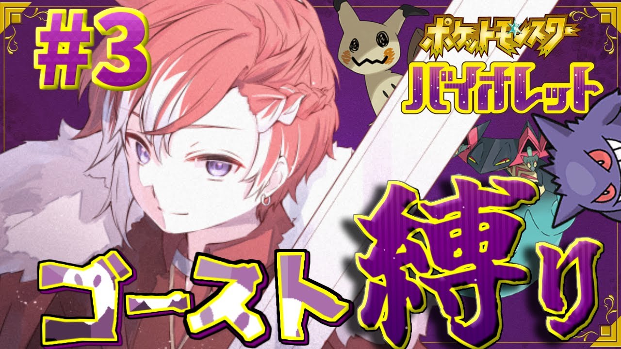 【#ポケモンsv  ゴースト縛り】3話：かわいいゴースト達とインフルエンサー【#新人Vtuber】【#夢宮ミナト】