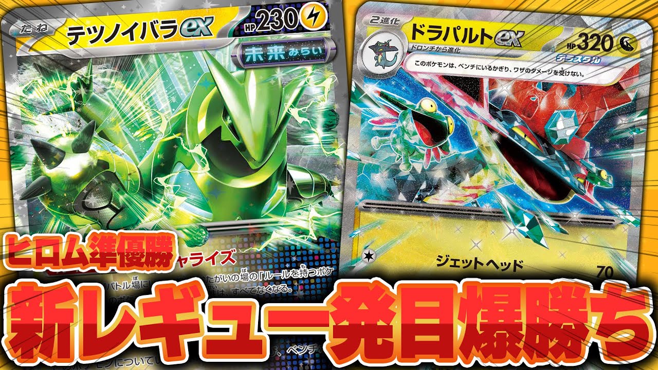 【ポケカ】新レギュ直後の128人規模自主大会で準優勝！ テツノイバラex+ドラパルトexがアツかった…！
